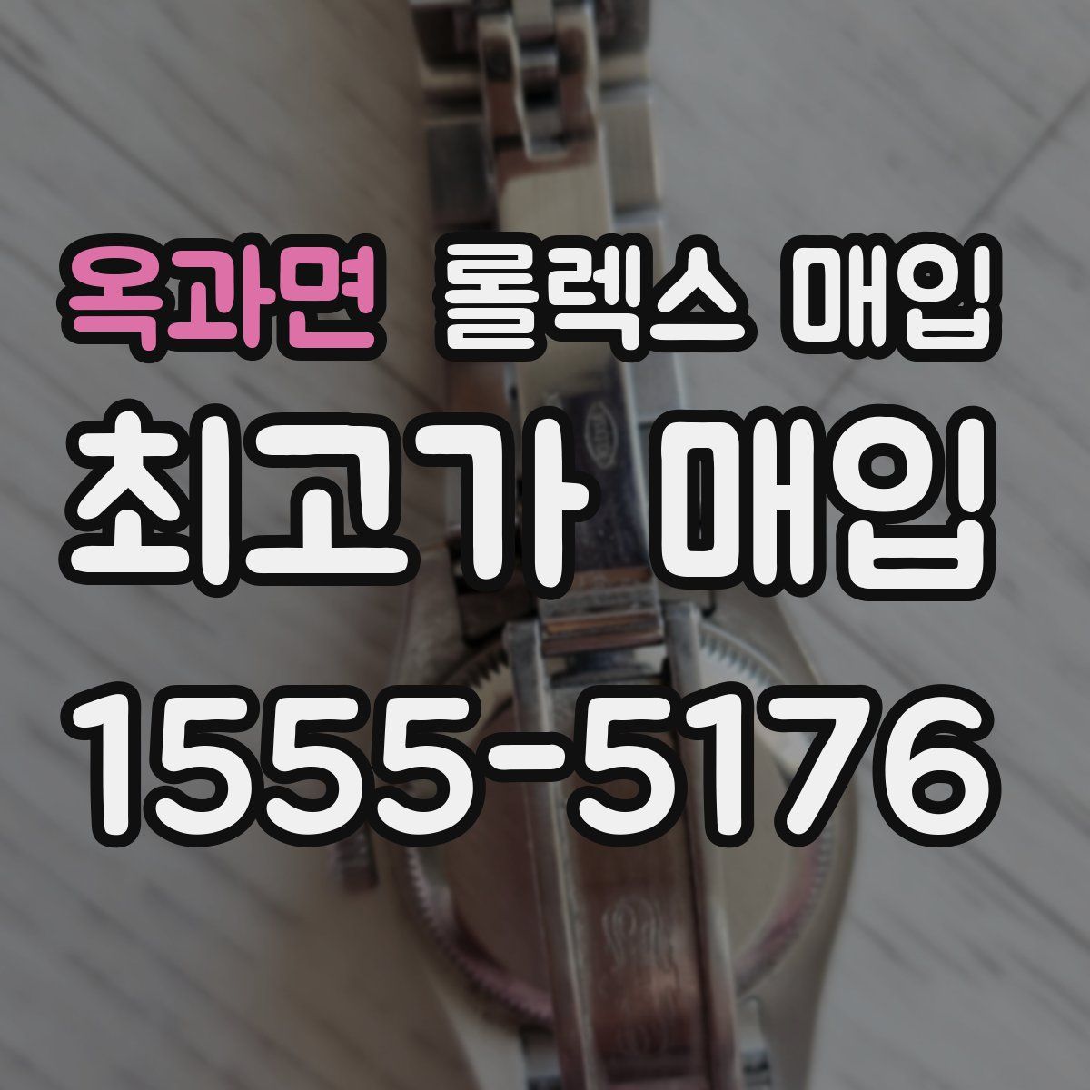 옥과면 롤렉스 매입