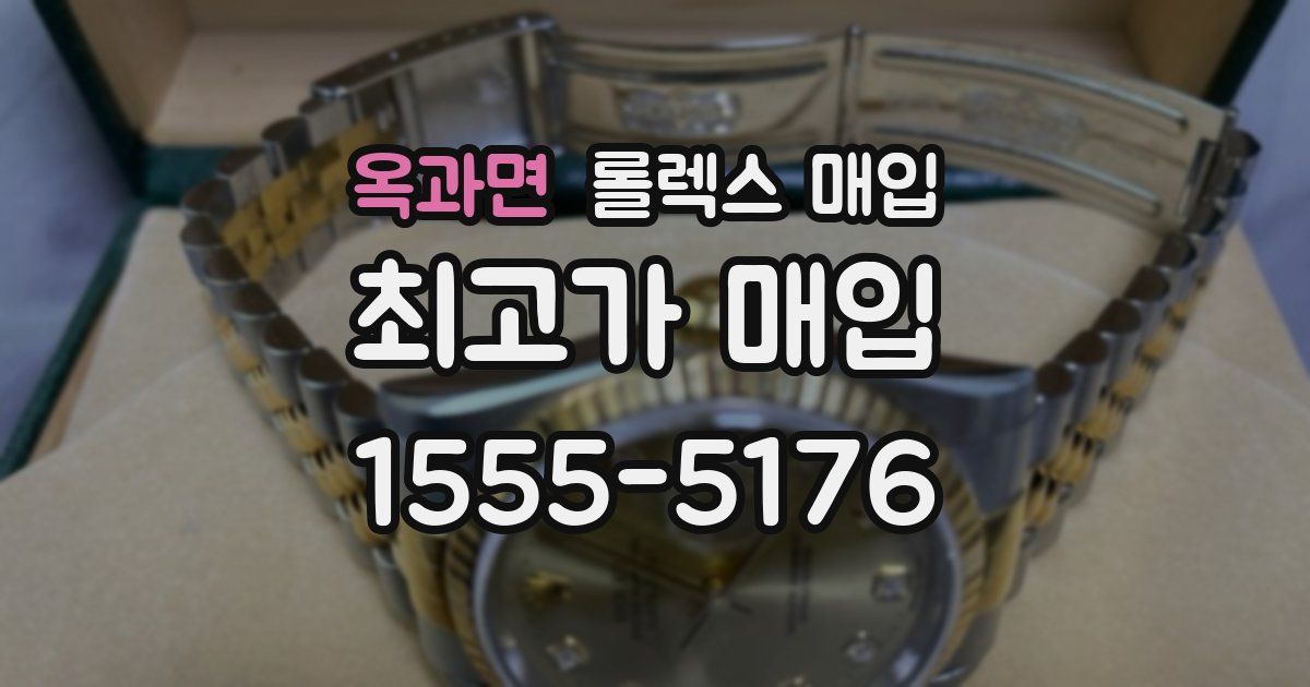 옥과면 롤렉스 매입