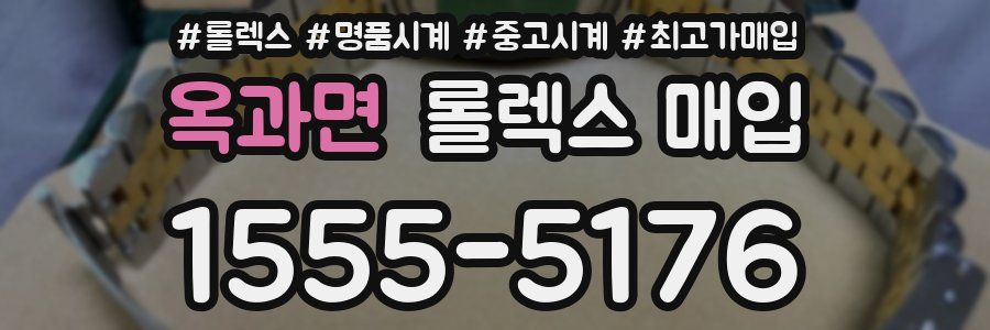 옥과면 롤렉스 매입
