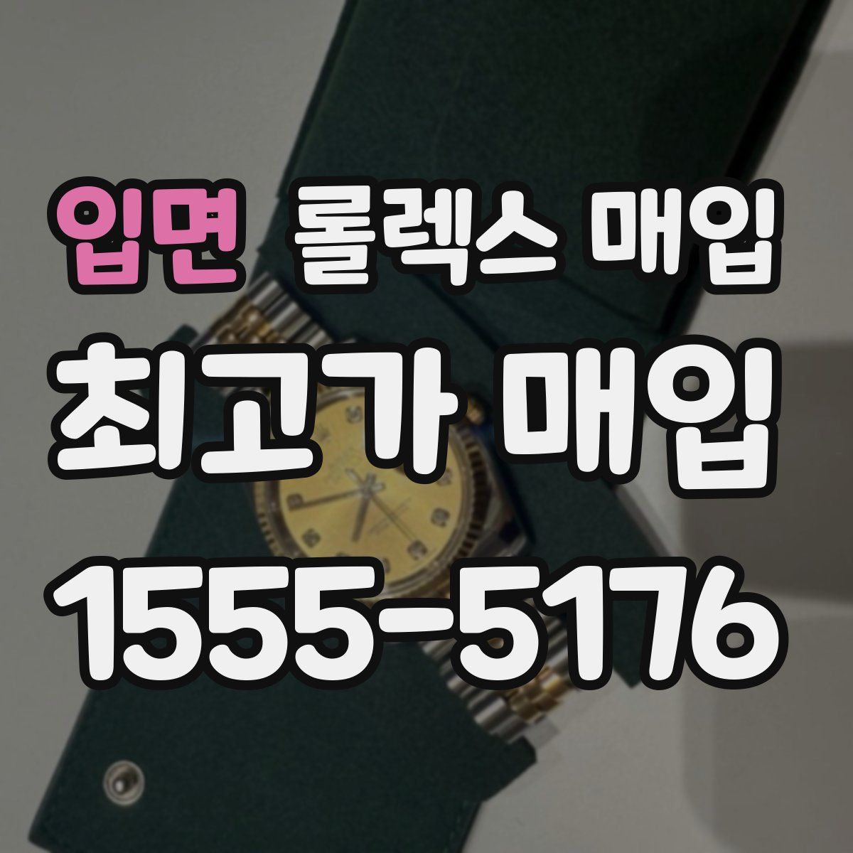 입면 롤렉스 매입