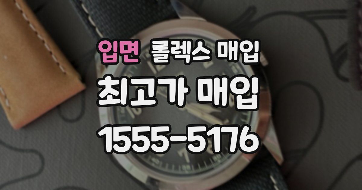 입면 롤렉스 매입