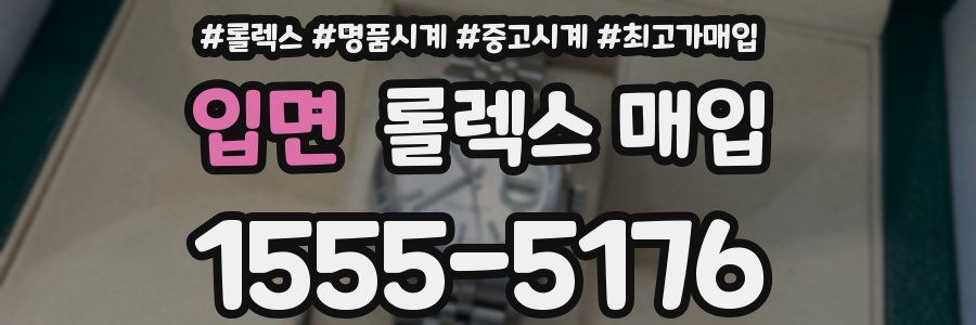 입면 롤렉스 매입