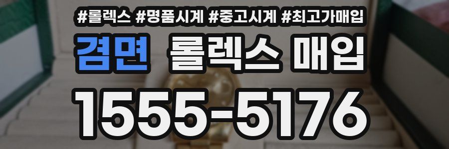 겸면 롤렉스 매입