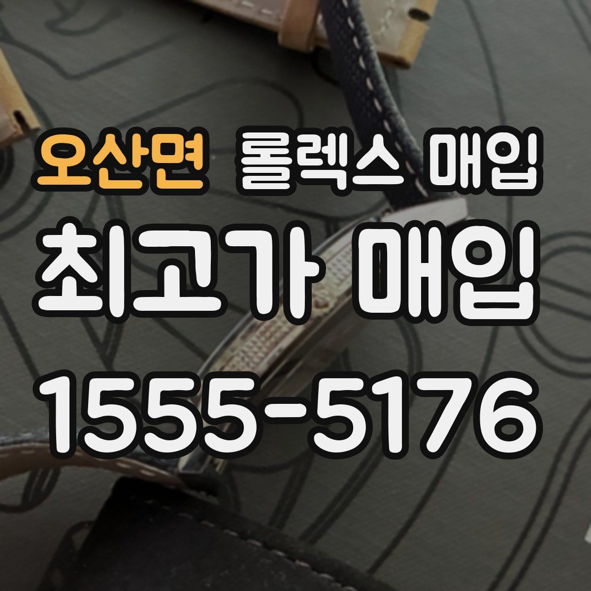 오산면 롤렉스 매입