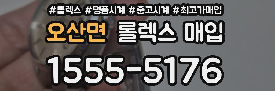 오산면 롤렉스 매입