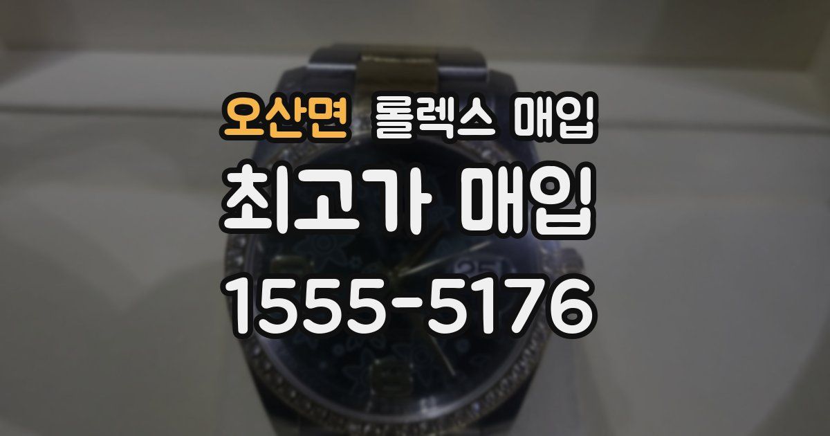 오산면 롤렉스 매입
