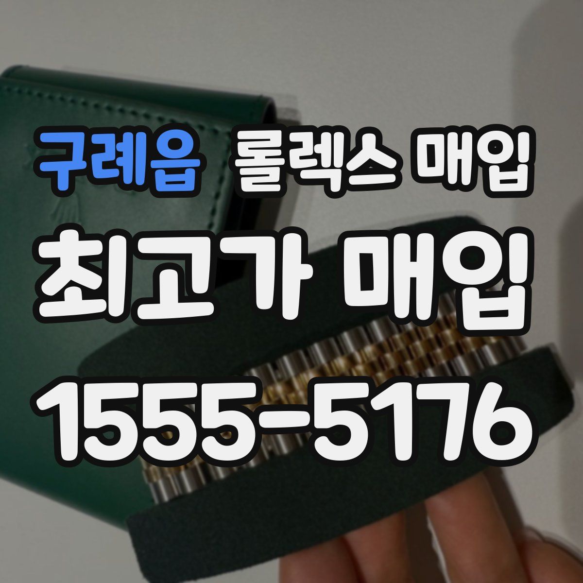 구례읍 롤렉스 매입