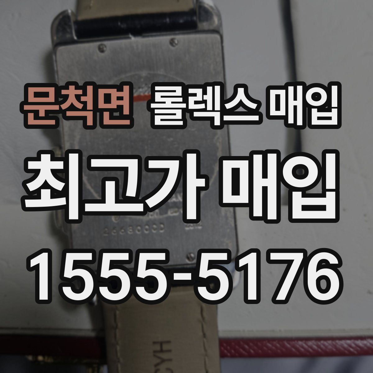 문척면 롤렉스 매입
