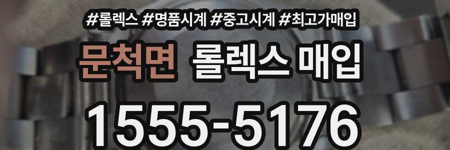 문척면 롤렉스 매입