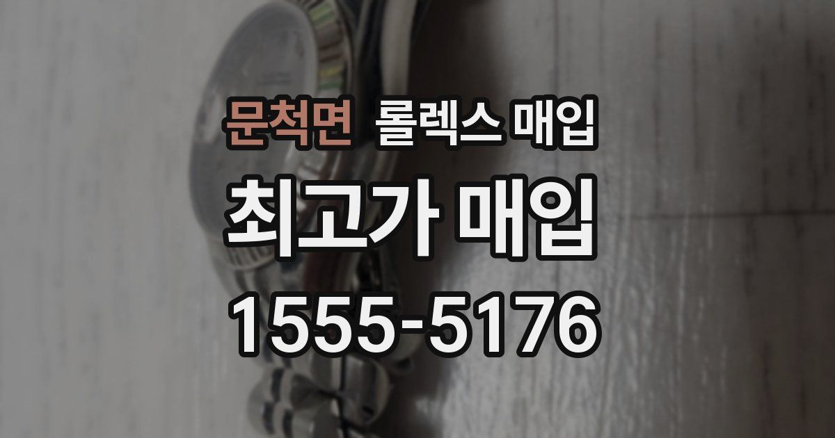 문척면 롤렉스 매입