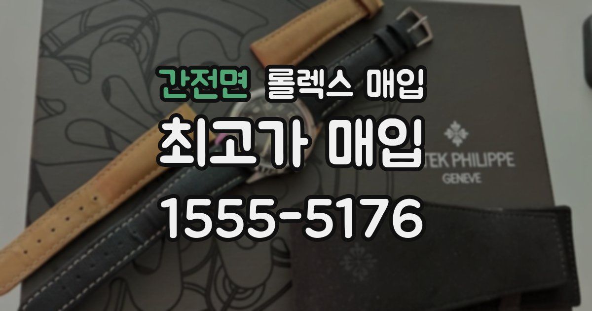 간전면 롤렉스 매입