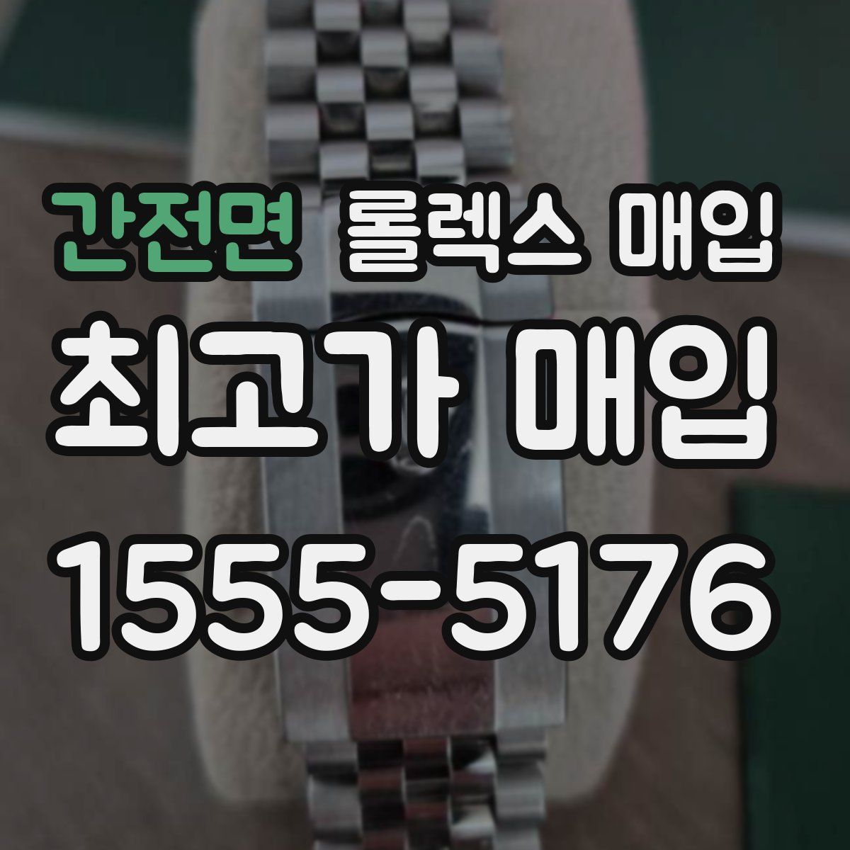 간전면 롤렉스 매입