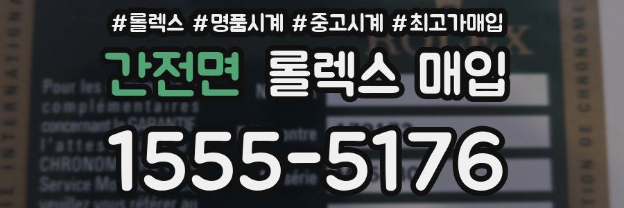 간전면 롤렉스 매입