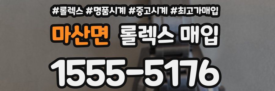마산면 롤렉스 매입
