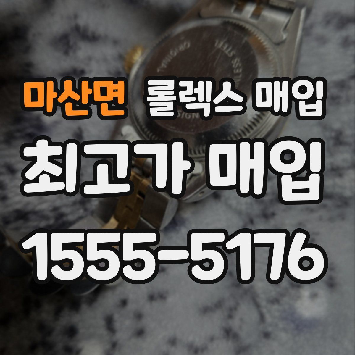 마산면 롤렉스 매입