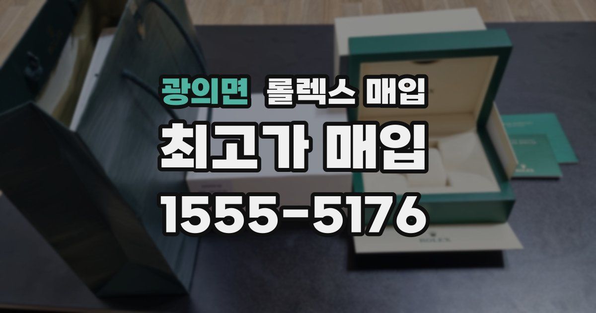 광의면 롤렉스 매입