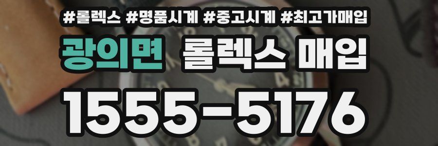 광의면 롤렉스 매입