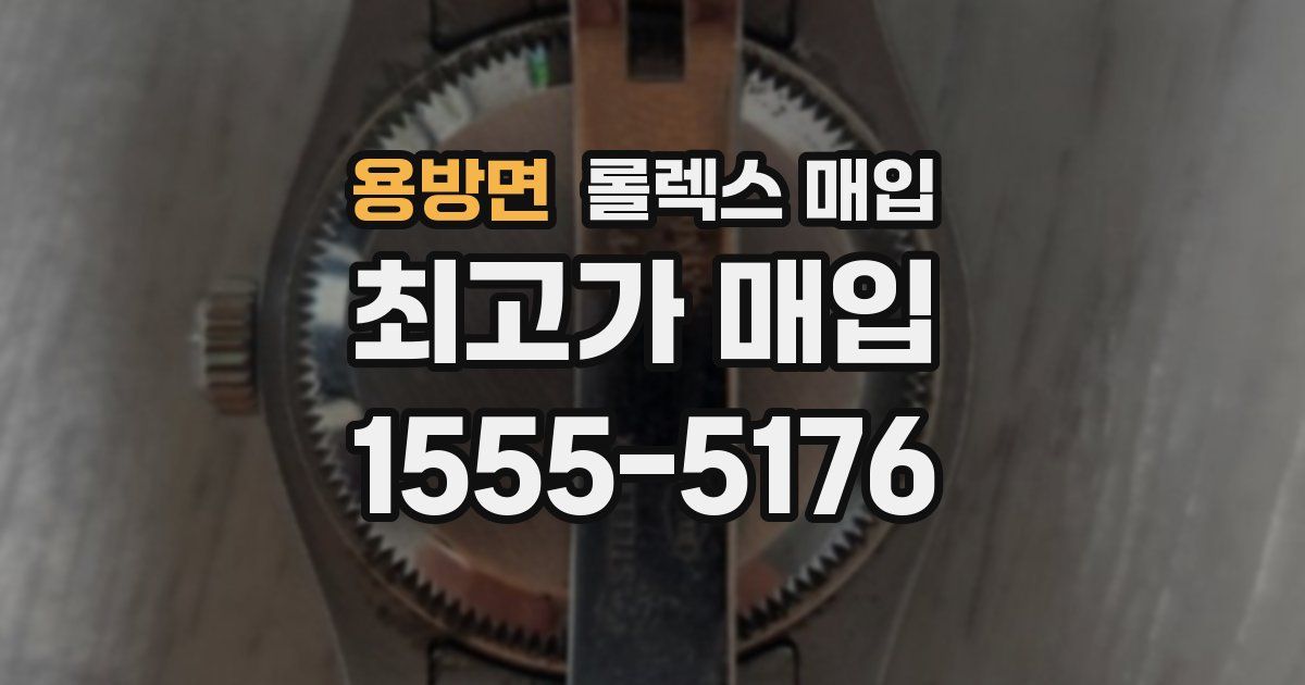 용방면 롤렉스 매입