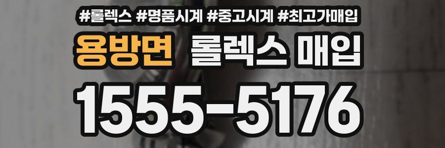 용방면 롤렉스 매입
