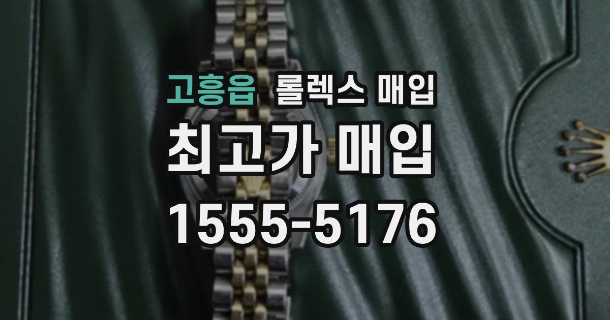 고흥읍 롤렉스 매입