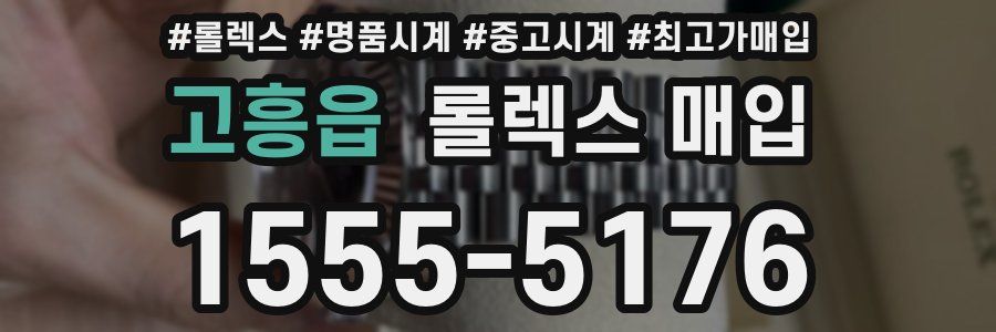 고흥읍 롤렉스 매입