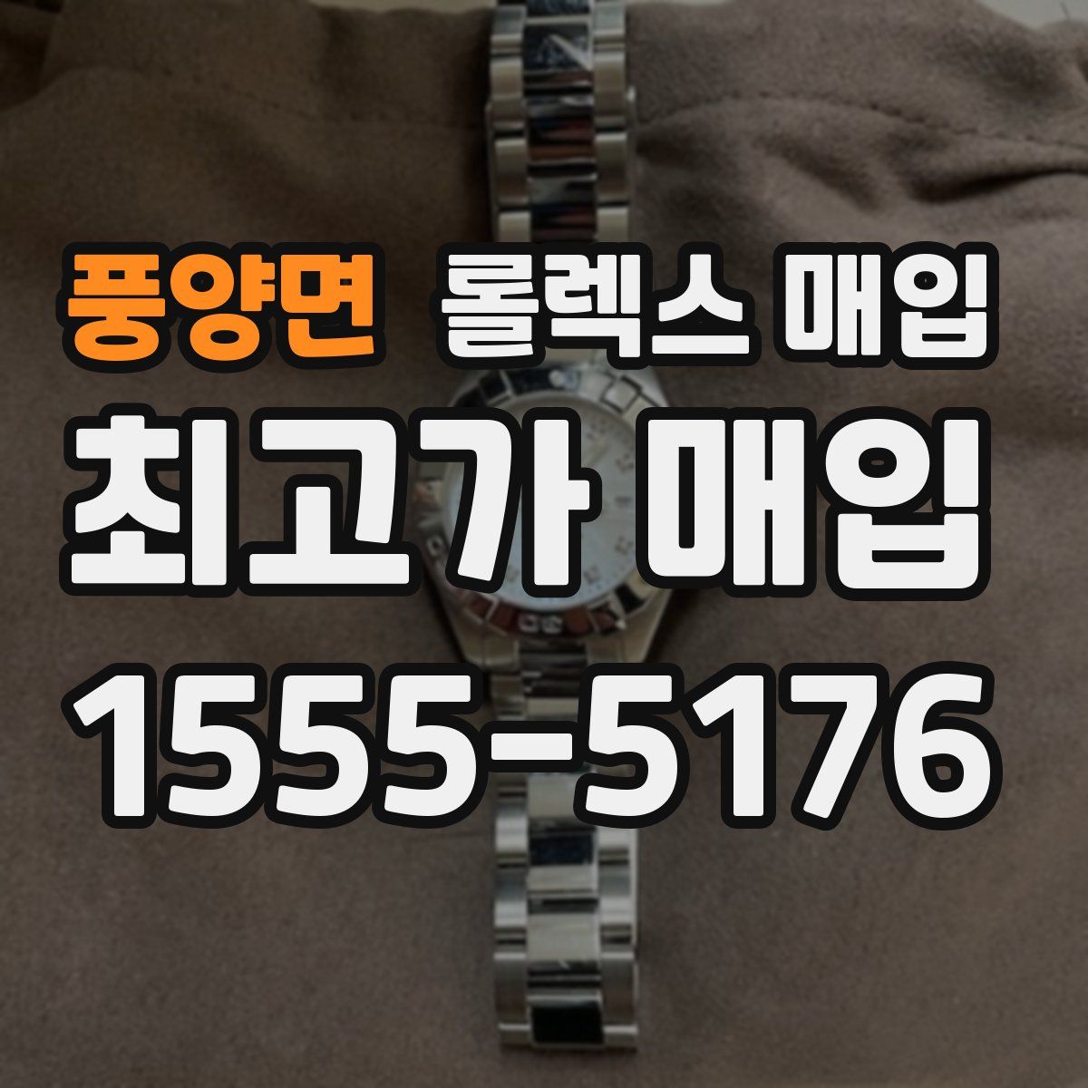 풍양면 롤렉스 매입