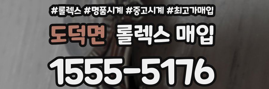 도덕면 롤렉스 매입