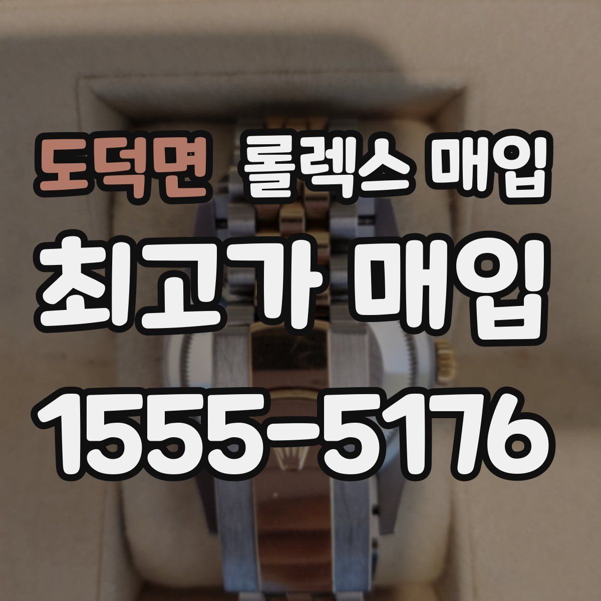 도덕면 롤렉스 매입