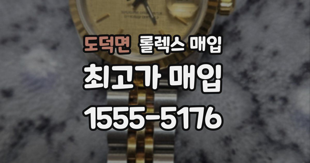 도덕면 롤렉스 매입