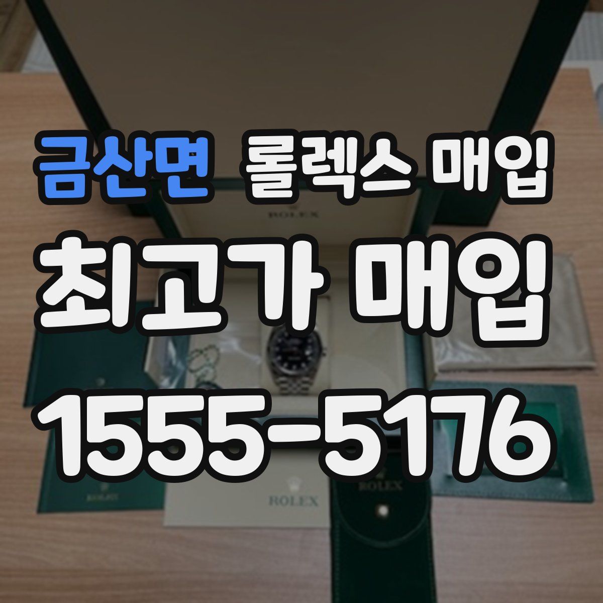 금산면 롤렉스 매입