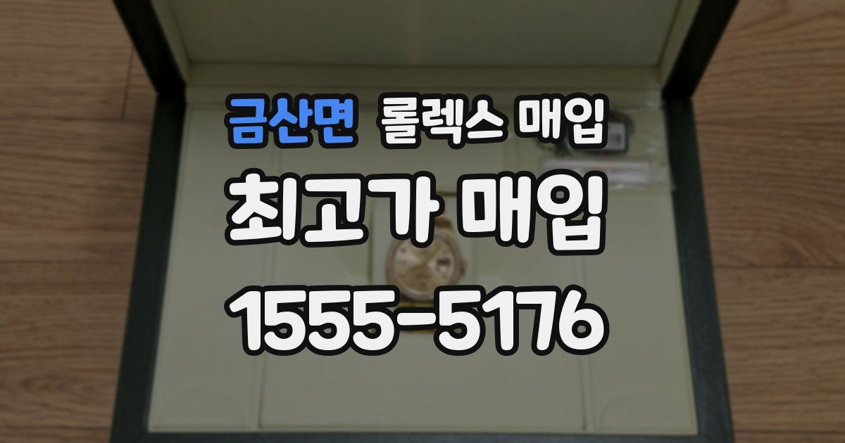 금산면 롤렉스 매입