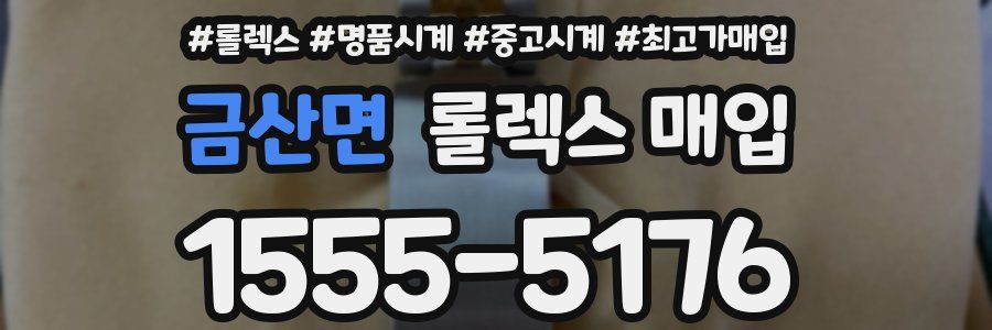 금산면 롤렉스 매입