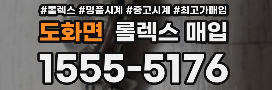 도화면 롤렉스 매입