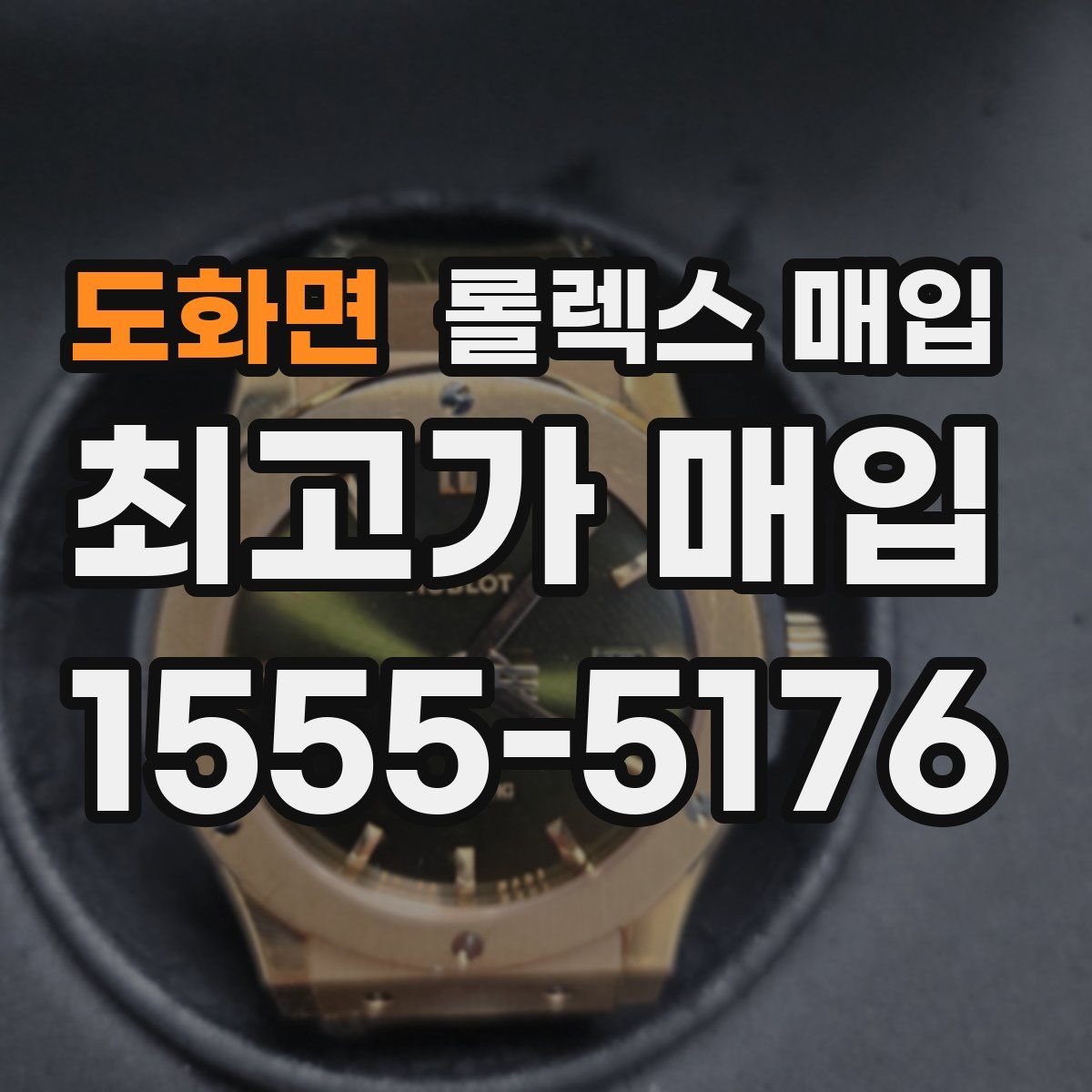 도화면 롤렉스 매입