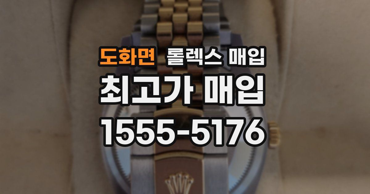 도화면 롤렉스 매입