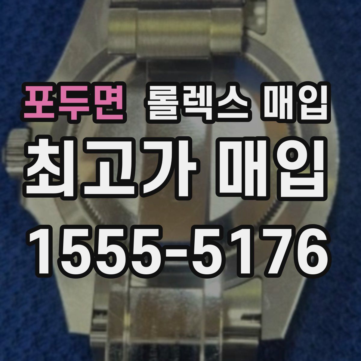 포두면 롤렉스 매입