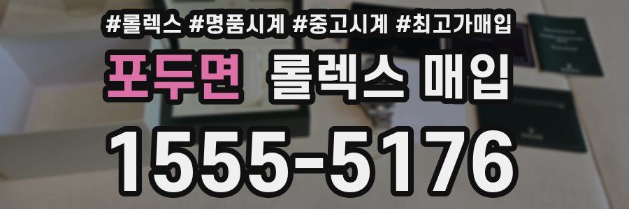 포두면 롤렉스 매입