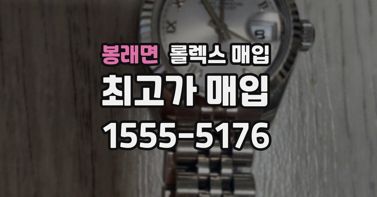 봉래면 롤렉스 매입