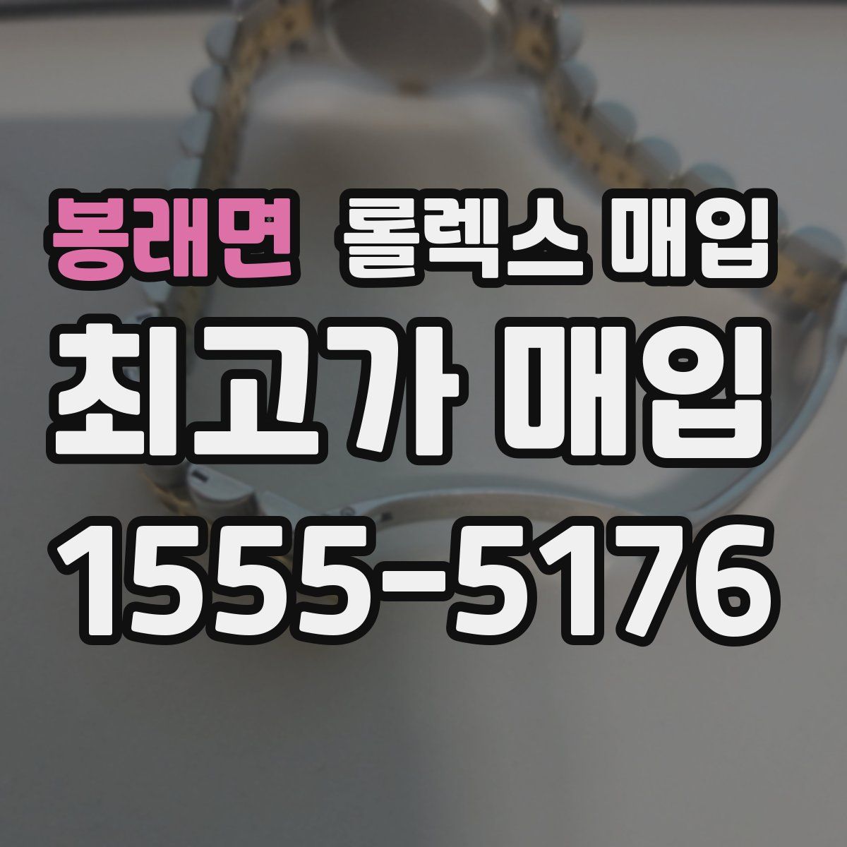 봉래면 롤렉스 매입