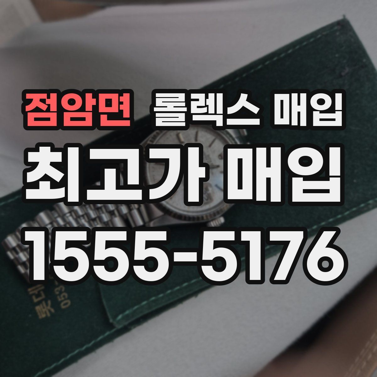 점암면 롤렉스 매입