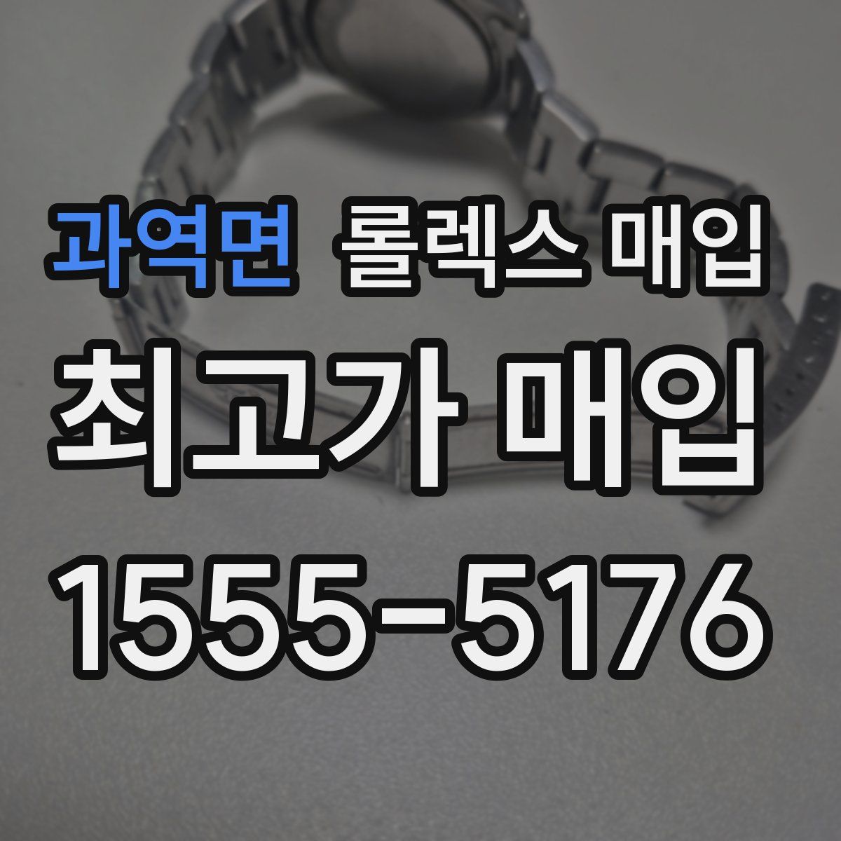 과역면 롤렉스 매입