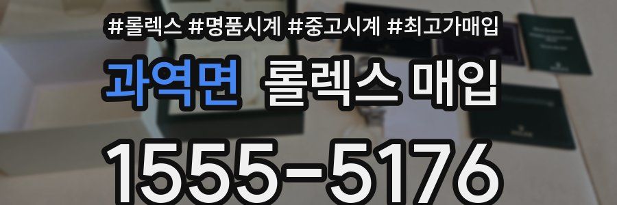 과역면 롤렉스 매입
