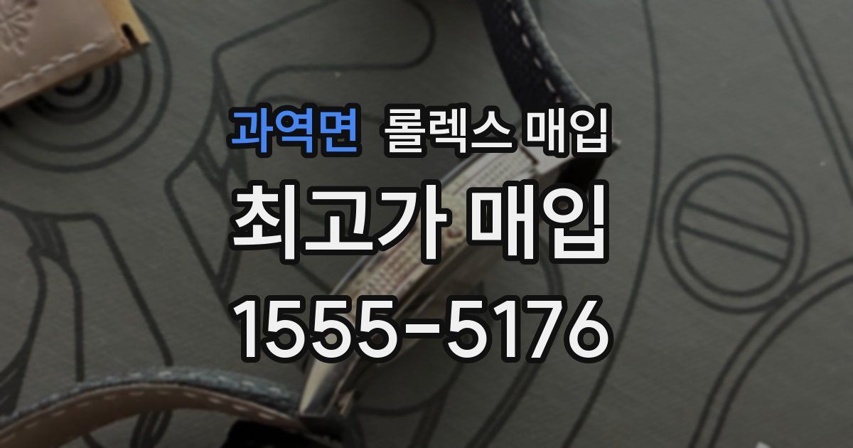 과역면 롤렉스 매입