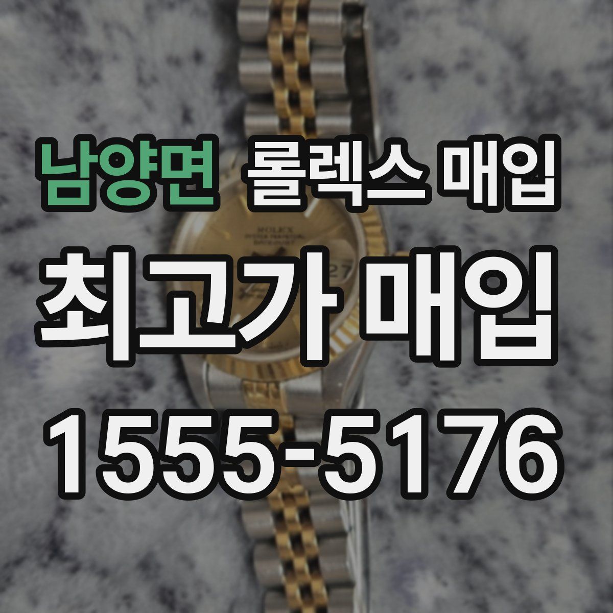 남양면 롤렉스 매입