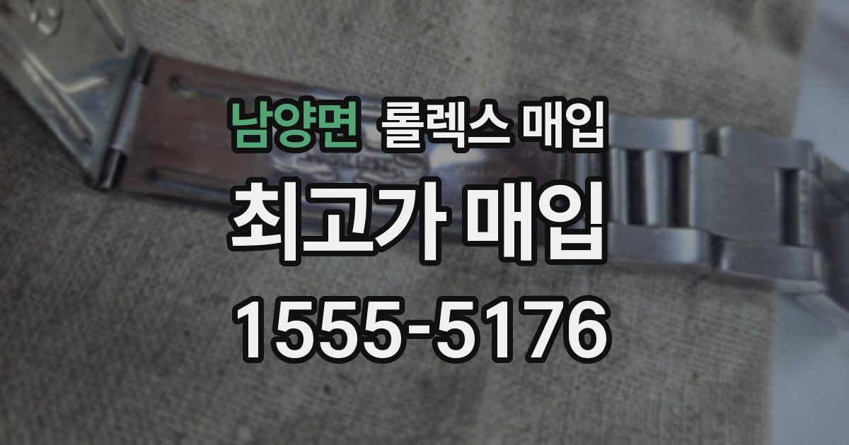 남양면 롤렉스 매입