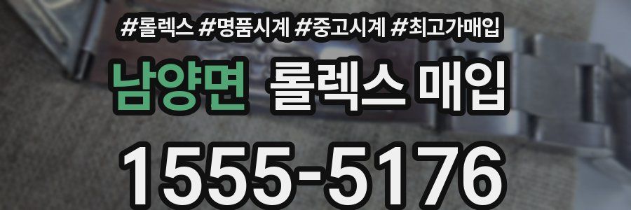 남양면 롤렉스 매입