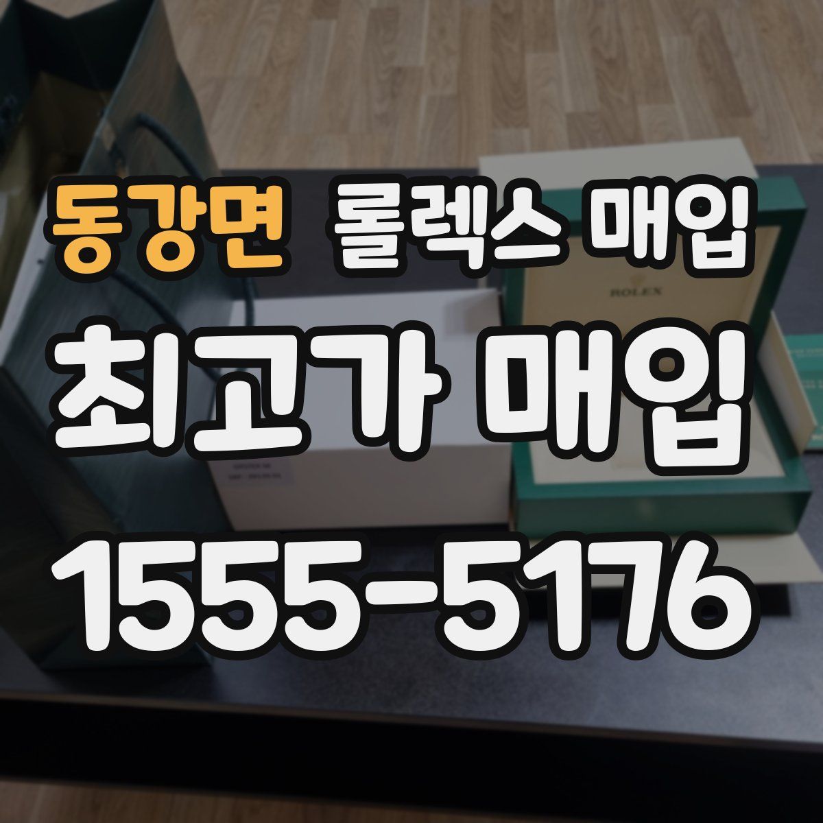 동강면 롤렉스 매입