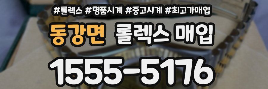 동강면 롤렉스 매입