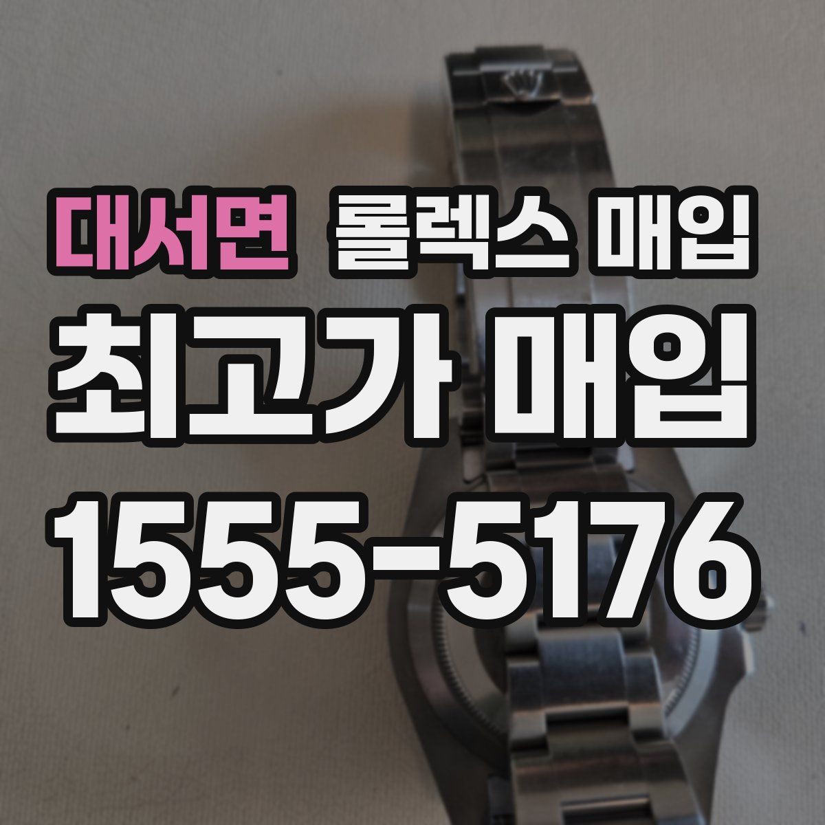 대서면 롤렉스 매입