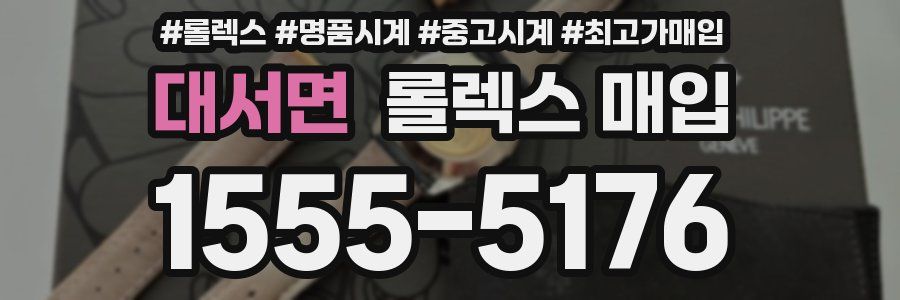 대서면 롤렉스 매입